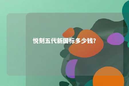 悦刻五代新国标多少钱	
？ 